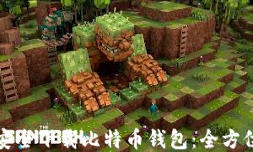 
如何安全下载比特币钱包：全方位指南