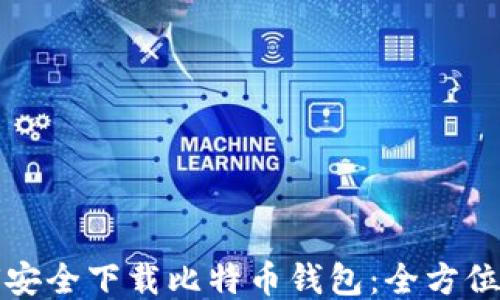 
如何安全下载比特币钱包：全方位指南