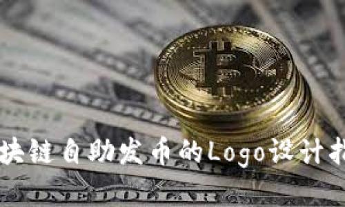 区块链自助发币的Logo设计指南