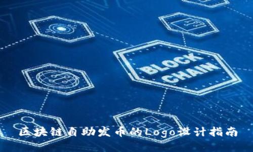 区块链自助发币的Logo设计指南