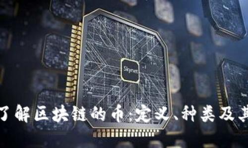 深入了解区块链的币：定义、种类及其影响
