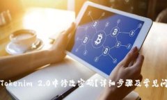 如何在Tokenim 2.0中修改密码？详细步骤及常见问题