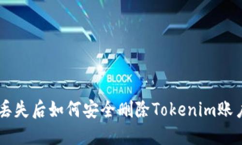 手机丢失后如何安全删除Tokenim账户信息