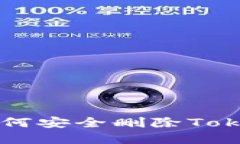 手机丢失后如何安全删除Tokenim账户信息