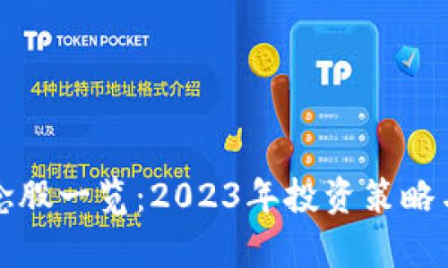 最新区块链概念股一览：2023年投资策略与市场前景分析