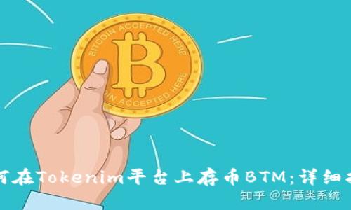 如何在Tokenim平台上存币BTM：详细指南