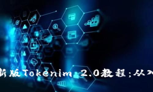 全面解析新版Tokenim 2.0教程：从入门到精通