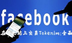 如何在以太坊上交易Tokenim：全面指南