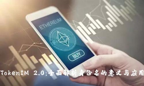 TokenIM 2.0：全面解析身份名的意义与应用