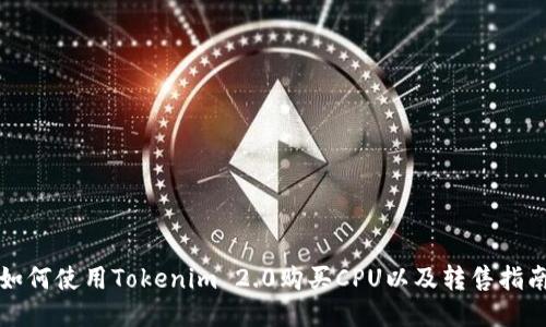 如何使用Tokenim 2.0购买CPU以及转售指南