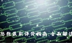 区块链思维最新评价指南：全面解读与应用