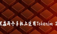 如何在两个手机上使用Tokenim 2.0？