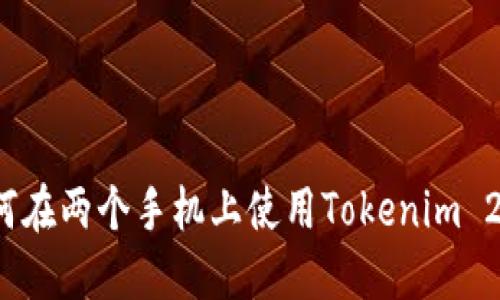 如何在两个手机上使用Tokenim 2.0？