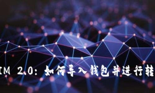 TokenIM 2.0: 如何导入钱包并进行转账操作