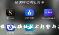 2023年最新区块链技术趋势与应用解析