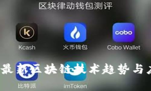 2023年最新区块链技术趋势与应用解析