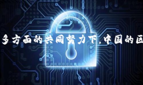    马化腾：探讨中国区块链未来发展与最新动态  / 

 guanjianci  区块链, 马化腾, 中国区块链最新消息  /guanjianci 

---

### 引言

区块链技术的快速发展已经引起了全球的关注，各国纷纷加大对该领域的投资与研究。在中国，作为科技巨头的马化腾其领导的腾讯公司在区块链技术的发展上也采取了积极的态度。他不仅推动了企业内部的区块链应用，还为行业发展的未来指明了方向。本文将深入探讨关于马化腾及其在区块链领域的最新消息，以及这一技术在中国未来发展的可能性。

### 马化腾与区块链技术

马化腾，腾讯公司的创始人之一，作为中国互联网行业的重要领导者，他对新兴技术的看法往往能够引领行业的潮流。过去几年，他在多个场合提到过区块链技术及其潜在价值。区块链，作为一种底层技术，其可以为很多行业提供去中心化、安全和透明的数据处理方案。

#### 腾讯在区块链领域的布局

腾讯在区块链领域的布局主要体现在以下几个方面：

1. **研发投入**：腾讯已经在区块链技术的研发上投入了大量的资源，成立了专门的团队并开发了多项区块链应用。

2. **区块链平台**：腾讯推出了“腾讯云区块链”服务，旨在为企业提供基于区块链的解决方案。这一服务能够帮助企业建立私有链、联盟链，并在其中进行数据的透明管理。

3. **应用场景**：腾讯不仅局限于金融行业的应用，还积极探索区块链在供应链、数字身份、版权保护等领域的应用。

### 最新动态与发展趋势

马化腾与腾讯在区块链领域的动作频频，其背后不仅是企业自身发展的需要，更是对国家政策与市场需求的积极响应。在2023年，马化腾以演讲嘉宾的身份参加了多场关于区块链技术的高峰论坛，分享了腾讯在区块链方面的新进展和观点。

#### 政策支持与市场适应

伴随着中国政府对区块链技术的重视，相关政策的出台为区块链的发展提供了良好的环境。马化腾强调，区块链技术将成为新时代数字经济的重要基石，对于提升企业效率、激发创新具有重要意义。

同时，市场的快速变化也促使腾讯不断调整其区块链战略，使其更具适应性与前瞻性。马化腾指出，区块链技术不仅是技术的叠加，更是商业模式的重构。

### 相关问题探讨

对于区块链技术及马化腾的相关动态，探讨以下五个问题将更好地了解这一领域的现状与未来。

#### 1. 区块链技术对传统企业的影响有哪些？

区块链技术因其去中心化、不可篡改、透明等特性，正逐渐改变传统企业的运营模式。在面对供应链管理、数据安全、金融交易等领域，区块链能够提供最优的解决方案。通过案例分析，我们可以看到，许多企业已经在这些方面运用了区块链技术取得了显著的成效。

首先，在供应链管理中，区块链可以实现各方之间的信息透明共享，减少信息的不对称，从而提高供应链的效率并降低成本。例如，某大型零售企业通过区块链技术，对其供应链进行了重构，提高了物流追踪的效率，并减少了由于信息不对称导致的损失。

其次，在数据安全方面，传统的数据存储方式往往容易受到攻击与篡改，而区块链技术的不可篡改性则保障了数据的安全性，降低了数据泄露的风险。尤其是在金融、医疗等高度敏感的行业，更需要这种安全机制。

最后，区块链技术还能够促进传统商业模式的创新。通过设计新的商业模式，企业可以在这一新的生态系统中找到合适的发展路径。许多企业通过与区块链技术相关的产品与服务，重新定义了其市场竞争的优势。

综上所述，区块链技术对传统企业的影响深远，将推动企业去中心化、提高透明度，并激发业务模式的创新思维。

#### 2. 区块链技术的发展障碍是什么？

尽管区块链技术前景广泛，但在实际应用中仍面临多重障碍，仅靠技术的发展并不足以推动其全面推广。以下是一些主要的障碍：

首先，技术标准的缺失是当前区块链产业发展的重大障碍之一。区块链作为一种新兴技术，目前尚无统一的标准，导致不同平台之间的互操作性差，使得构建跨链应用成为一大挑战。若各大企业在不同的区块链平台之间难以兼容，将极大限制技术的扩展性。

其次，法律法规的不完善也为区块链带来了许多困扰。目前，各国对于区块链和加密货币的监管政策尚不清晰，这使得许多企业在探索区块链应用时感到无所适从。缺乏监管的环境容易引发用户对企业的信任危机，进而影响区块链的推广。

此外，人才短缺也是制约区块链技术推广的因素之一。该领域高端人才需求量大，但当前对于区块链技术的教育和培训尚未普及，这导致技术开发进展以及企业应用的落地变得缓慢。

最后，公众认知的偏差也对区块链应用造成一定障碍。许多普通用户对区块链的了解仍处于初级阶段，甚至对其仍存在误解。在此基础上，企业的推广和应用变得困难。

因此，解决上述问题需要政府、企业与研究机构的共同努力，以搭建一个更加友好的区块链应用环境。

#### 3. 马化腾对区块链未来的展望是什么？

作为区块链技术的积极推动者，马化腾在多个场合分享了他对区块链未来发展的看法。他认为，这一技术不仅会在金融领域带来颠覆性变革，更会深刻影响日常生活的方方面面。

首先，马化腾强调，区块链技术将成为数字经济的重要基础架构。随着社会对数据管理和隐私保护的重视，区块链将有助于实现安全的数据共享与存储，这将促进更多新兴商业模式的诞生与发展。这也意味着，未来的企业将更加倚重数据驱动，从而实现智能化的商业决策。

其次，他还关注区块链在社会治理中的应用前景。借助区块链的透明与可追溯性，政府能够在社会治理中实现信息公开和权力制衡，从而提升治理效率与公众的信任度。例如，很多城市已经开始尝试应用区块链技术进行社会信用体系的构建，将有助于实现资源的合理分配和社会的公平正义。

此外，马化腾还提到，企业应当对区块链的应用保持开放心态，加强与其他企业的合作，以探索区块链技术在不同行业中的实际应用。唯有通过不断交流与合作，才能不断提升自身在市场中的竞争力。

综上所述，马化腾对于区块链技术的展望是积极的，他坚信这一技术将在未来发挥不可替代的重要作用，引领新一轮的科技和商业变革。

#### 4. 区块链革命对金融行业的影响有多大？

金融行业是区块链技术应用最为广泛的领域之一。随着这一技术的不断发展，金融行业也在经历着深刻的变革。区块链技术在金融领域的应用主要表现在以下几个方面：

第一，区块链技术能极大提升金融交易的效率。传统金融交易往往需要经过多个环节和中介，增添了处理时间和成本，而通过区块链的应用，数据可实现实时共享，减少了交易环节，从而加快了交易速度。

第二，在提升金融安全方面，区块链的去中心化特性使得交易记录更加安全，能够降低黑客攻击和数据篡改的风险。例如，在跨境支付中，通过区块链技术，可以确保所有的交易都获得及时验证并被记录，增加了对交易的信任。

第三，区块链能够促进金融产品的创新。借助这一技术，金融机构可以创造更新型的金融产品，例如智能合约的应用，能使得金融交易更加灵活且降低信任成本。智能合约可以根据设定的条件自动执行，相比传统合约降低了人力成本和风险。

第四，区块链能够拓宽普惠金融的覆盖面。通过去中心化的金融服务，特别是对于一些金融资源匮乏的地区，区块链技术能够实现更好的金融资源分配，保证更多人能够获得金融服务。

然而，区块链技术在金融行业的推广也面临着监管、技术安全和用户教育等挑战。尽管如此，随着技术的发展与政策的不断完善，未来区块链将在金融行业继续发挥重要的作用。

#### 5. 在中国推动区块链发展的策略是什么？

中国在推动区块链发展方面制定了相应的战略和政策，意在提升国家在这一领域的竞争力和影响力。主要策略包括：

第一，加强政策引导与支持。在国家层面出台了一系列旨在促进区块链技术发展的政策，从资金支持到行业规范都做出了详细的部署。这些政策激励了企业在区块链技术研发及应用上的投入。

第二，促进产学研结合。鼓励高校、科研机构与行业企业之间的合作，形成区块链技术的研发与应用生态系统。举办各类创新大赛、技术交流会，提高社会各界对区块链技术的认识与接受度。

第三，鼓励区域性区块链示范项目。中国一些城市已经开始设立区块链技术示范区，作为突破口，推动区块链与实体经济的深度结合。同时，加大对成功案例的宣传与推广，以示范效应推动行业发展。

第四，增强国际交流与合作。在推动国内发展的同时，加强与国际先进科技及市场的交流，吸取国际经验，提高自主创新能力，推动中国区块链企业走向国际市场。

第五，建立行业标准。如同其他新兴技术一样，标准化对于区块链技术的发展至关重要。通过制定统一的技术标准，提升技术的互操作性，推动区块链的广泛应用。

综上所述，中国在区块链的推动策略上，意在通过政策引导、产学研结合、示范项目等多方面手段，加快区块链技术的发展，最终形成竞争优势。

### 结论

马化腾及腾讯在区块链领域的探索，正引领着中国区块链技术的发展，推动着从技术创新到应用落地的全方位进步。尽管面临着多种挑战，但在政策、市场和技术等多方面的共同努力下，中国的区块链未来值得期待。

通过深入探讨上述问题，我们不仅可以清晰地了解区块链及其应用的现况，更能够展望未来的发展趋势，期待这一技术在更多领域迸发出无限的可能性。