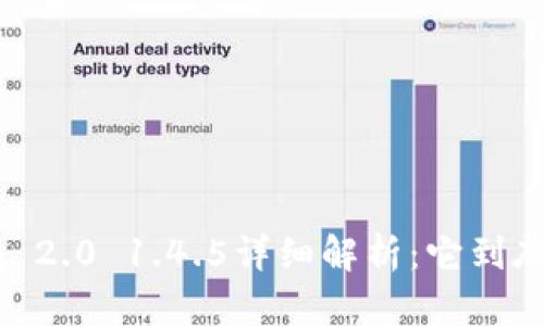 Tokenim 2.0 1.4.5详细解析：它到底是什么？