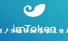 Tokenim用户体验评测：真实反馈与深入解析