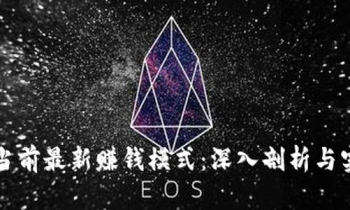区块链当前最新赚钱模式：深入剖析与实战技巧