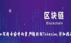 如何将币安中的资产转移到Tokenim：详细指南