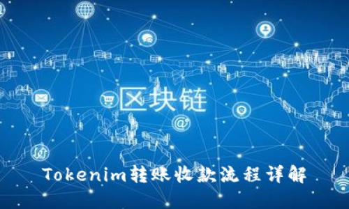 Tokenim转账收款流程详解