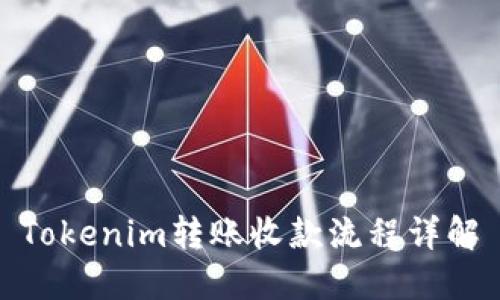 Tokenim转账收款流程详解