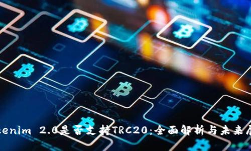 Tokenim 2.0是否支持TRC20：全面解析与未来展望