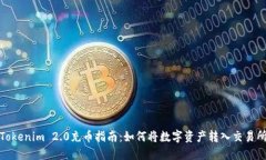 Tokenim 2.0充币指南：如何将数字资产转入交易所