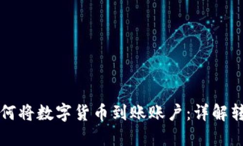 区块链交易如何将数字货币到账账户：详解转账与确认过程