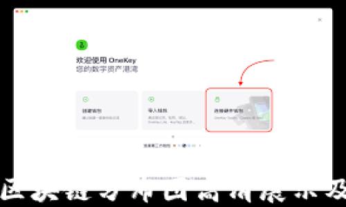 
详解币圈区块链分布图高清展示及其重要性