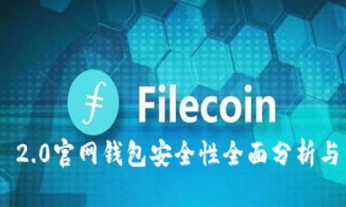 Tokenim 2.0官网钱包安全性全面分析与用户指南
