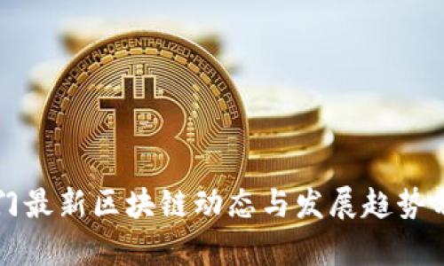 厦门最新区块链动态与发展趋势分析