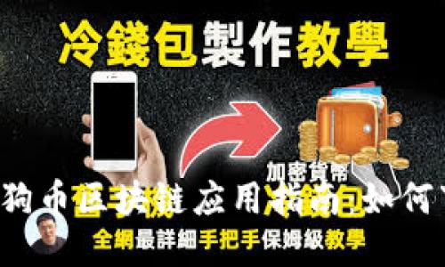 2018年狗狗币区块链应用指南：如何下载及使用