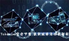 Tokenim官方下载：最新版本与功能解析