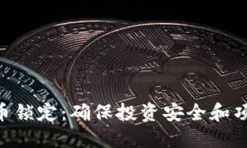 Tokenim代币锁定：确保投资安全和项目长期发展