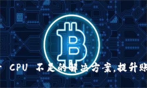 Tokenim 2.0 账号 CPU 不足的解决方案，提升账户性能的最佳方法