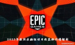 2023年最新区块链项目收益排行榜解析