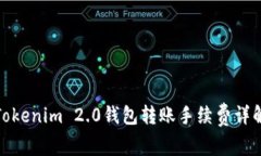 Tokenim 2.0钱包转账手续费详解