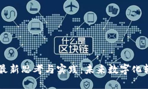 区块链技术的最新思考与实践：未来数字化转型的核心动力
