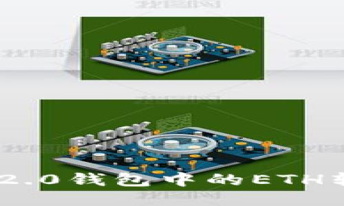 如何将Tokenim 2.0钱包中的ETH转移至火币交易所