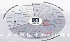 如何将Tokenim 2.0钱包中的ETH转移至火币交易所