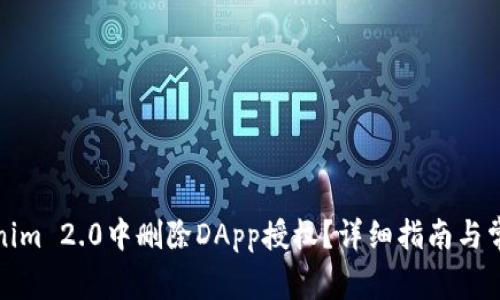 如何在Tokenim 2.0中删除DApp授权？详细指南与常见问题解答