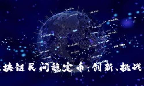 全面解析区块链民间稳定币：创新、挑战与未来趋势