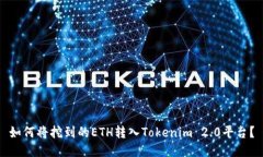 如何将挖到的ETH转入Tokenim 2.0平台？