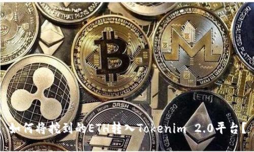 如何将挖到的ETH转入Tokenim 2.0平台？