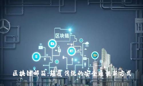 区块链邮箱:颠覆传统的安全通讯新方式