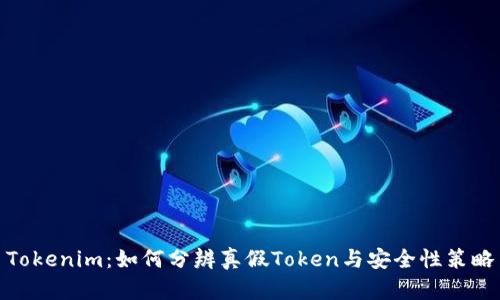 Tokenim：如何分辨真假Token与安全性策略