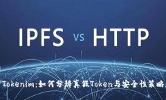 Tokenim：如何分辨真假Token与安全性策略