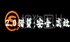 深入解析TokenIM 2.0借贷：安全、高效的区块链借贷